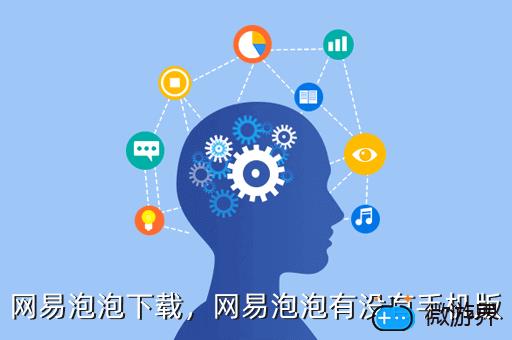 网易泡泡下载，网易泡泡有没有手机版