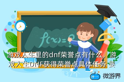 游戏人生里的dnf荣誉点有什么，游戏人生DNF获得荣誉点具体任务 要求全部37个