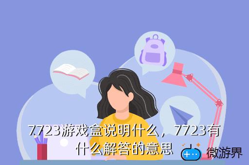 7723游戏盒说明什么，7723有什么解答的意思