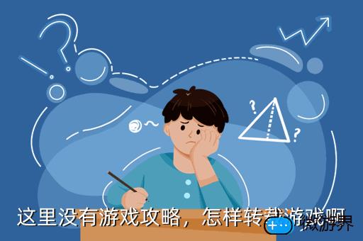 这里没有游戏攻略，怎样转载游戏啊