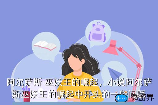 阿尔萨斯 巫妖王的崛起，小说阿尔萨斯巫妖王的崛起中开头的一些问题