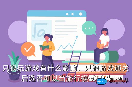 只狼玩游戏有什么影响，只狼游戏通关后选否可以当旅行模式玩吗