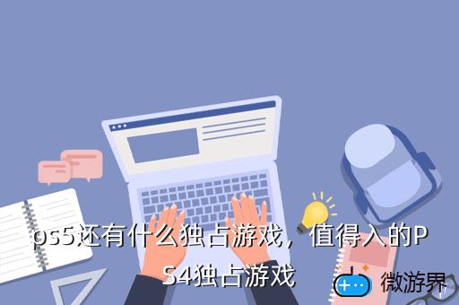 ps5还有什么独占游戏，ps5独占游戏越来越少