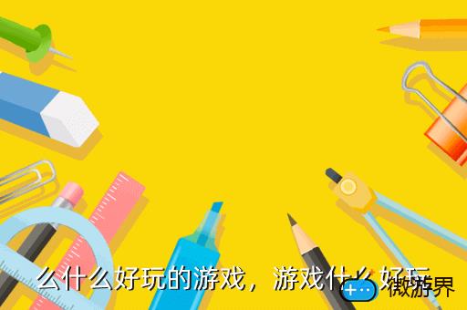 么什么好玩的游戏，有什幺好玩的游戏