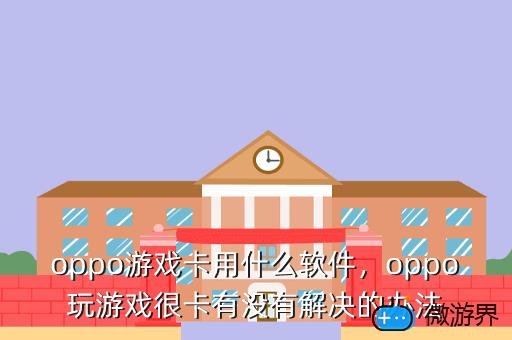 oppo游戏卡用什么软件，玩游戏手机卡怎么办oppo