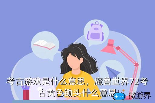 考古游戏是什么意思，有关考古的游戏