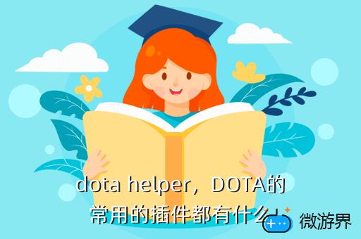 dota helper，DOTA的常用的插件都有什么