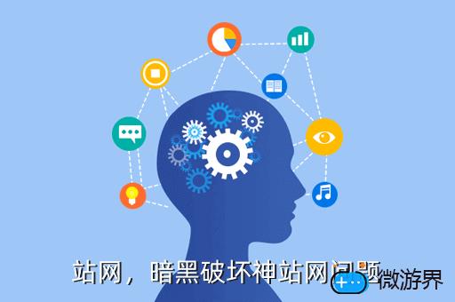 站网，暗黑破坏神站网问题