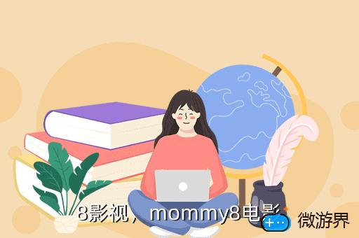 8影视，88影视网亲爱的热爱的电视剧大全