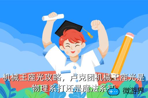 机械王座光攻略，卢克团机械王座光是物理系打还是魔法系打