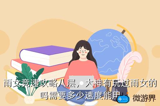 雨女竞速攻略八层，雨女竞速九层攻略