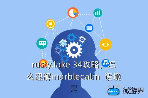 rusty lake 34攻略，怎么理解marblecalm  语境是
