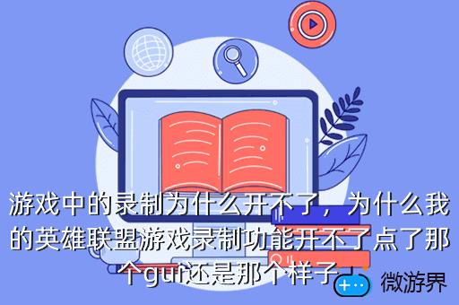游戏中的录制为什么开不了，为什么我的英雄联盟游戏录制功能开不了点了那个gui还是那个样子