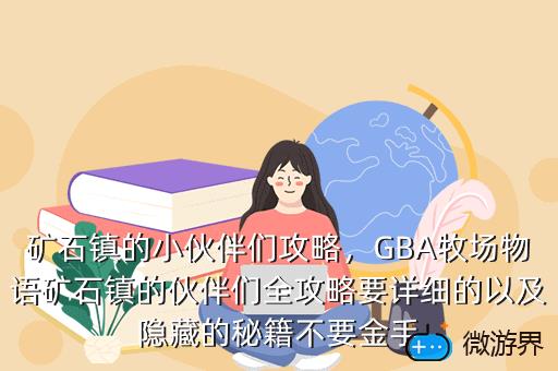 矿石镇的小伙伴们攻略，矿石镇的伙伴们第一年攻略