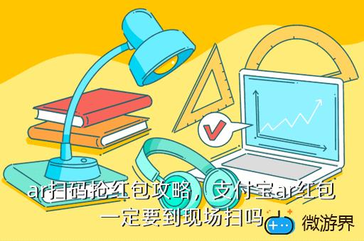 ar扫码抢红包攻略，支付宝ar红包一定要到现场扫吗
