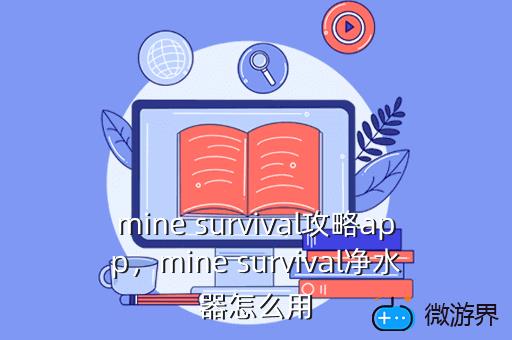 mine survival攻略app，mine survival净水器怎么用