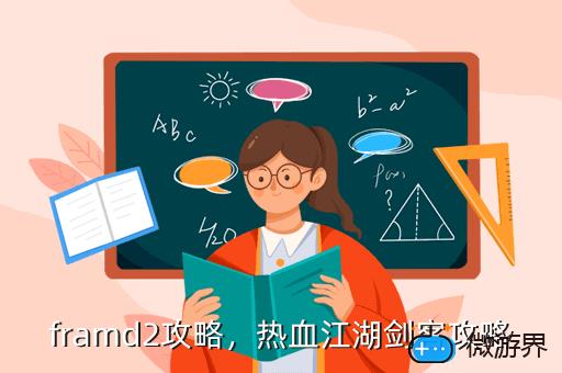 framd2攻略，热血江湖剑客攻略