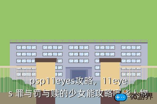 psp11eyes攻略，11eyes 罪与罚与赎的少女能攻略哪些人物