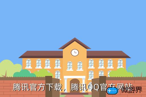 腾讯官方下载，腾讯QQ官方网站