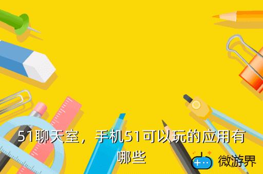51聊天室，51聊天室在win10不能播放