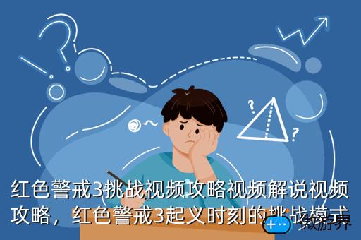 红色警戒3挑战视频攻略视频解说视频攻略，红色警戒3起义时刻的挑战模式