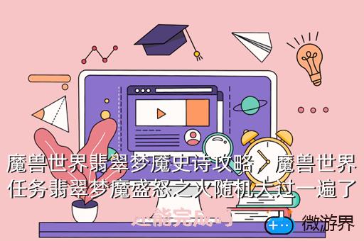 魔兽世界翡翠梦魇史诗攻略，魔兽世界任务翡翠梦魔盛怒之火随机大过一遍了还能完成吗