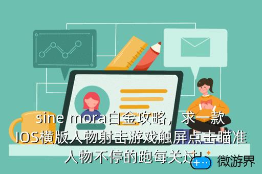 sine mora白金攻略，求一款IOS横版人物射击游戏触屏点击瞄准人物不停的跑每关过