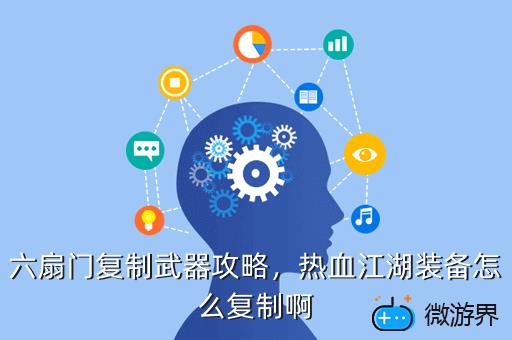 六扇门复制武器攻略，六扇门隐藏武器在哪里