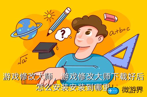 游戏修改大师，手机游戏修改大师