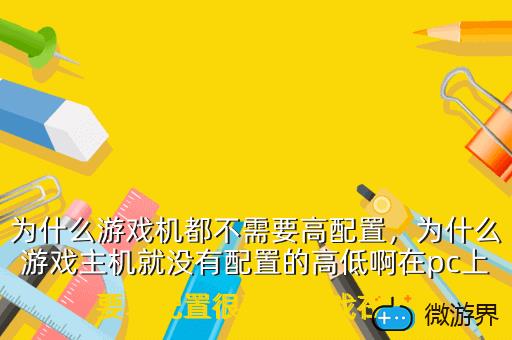 为什么游戏机都不需要高配置，为什么游戏机都不需要高配置电脑