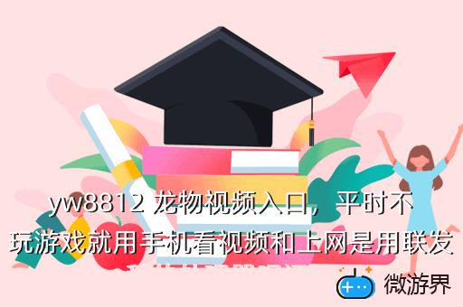 yw8812 龙物视频入口，平时不玩游戏就用手机看视频和上网是用联发科的处理器呢还是