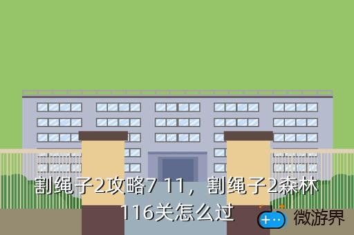 割绳子2攻略7 11，割绳子2森林116关怎么过