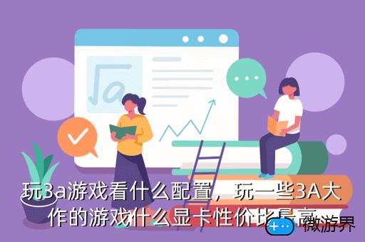 玩3a游戏看什么配置，玩3a游戏最低配置