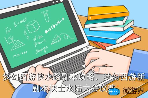 梦幻西游侠水路副本攻略，梦幻西游侠士水陆副本攻略