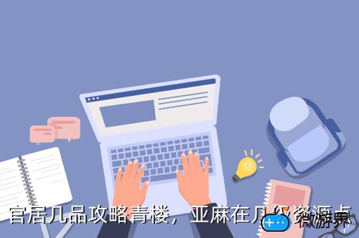 官居几品攻略青楼，官居几品攻略完整