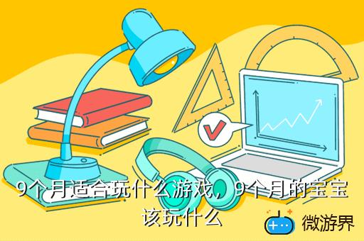 9个月适合玩什么游戏，9个月的宝宝该玩什么