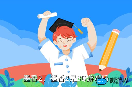 墨香2，墨香2是3D游戏吗