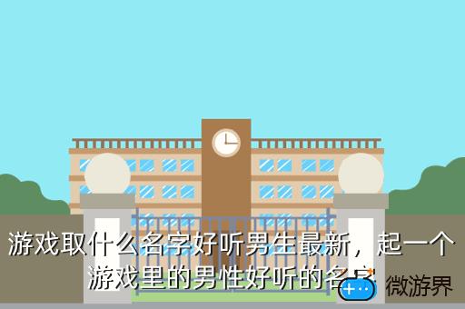 游戏取什么名字好听男生最新，起一个游戏里的男性好听的名字