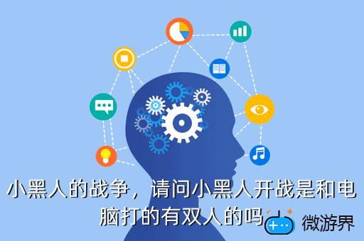 小黑人的战争，请问小黑人开战是和电脑打的有双人的吗
