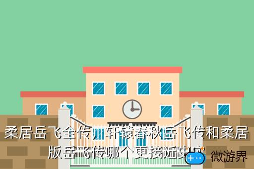柔居岳飞全传，柔居岳飞全传安卓版