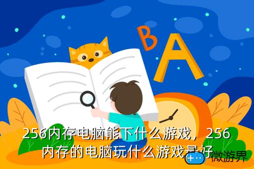 256内存电脑能下什么游戏，256内存电脑能下什么游戏软件
