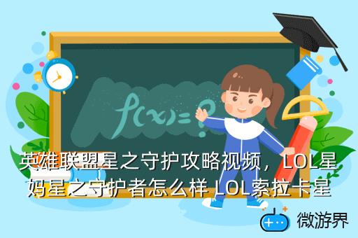 英雄联盟星之守护攻略视频，LOL星妈星之守护者怎么样 LOL索拉卡星之