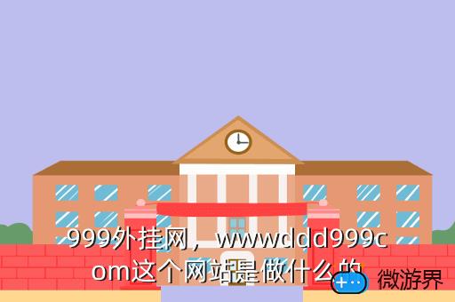 999外挂网，wwwddd999com这个网站是做什么的