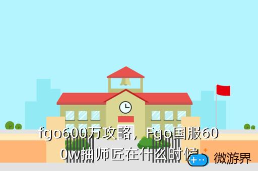 fgo600万攻略，Fgo国服600w抽师匠在什么时候