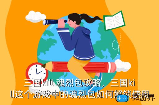 三国kill，三国kill破解版