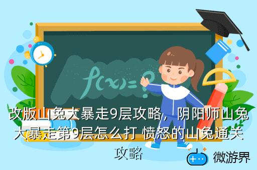 改版山兔大暴走9层攻略，阴阳师山兔大暴走第9层怎么打 愤怒的山兔通关攻略