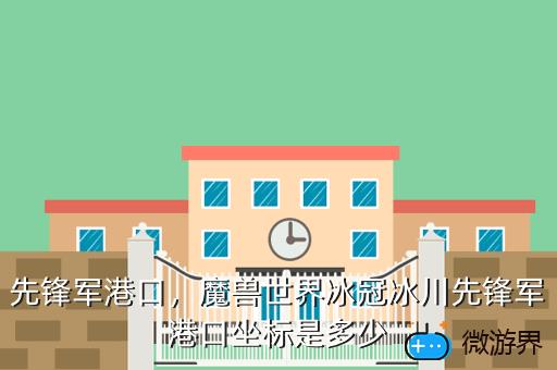 先锋军港口，先锋军港口任务