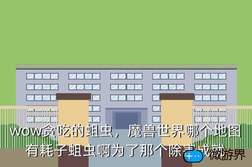 wow贪吃的蛆虫，魔兽世界哪个地图有耗子蛆虫啊为了那个除害成就