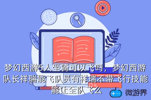 梦幻西游5人坐骑可以飞吗，梦幻五人坐骑可以飞吗