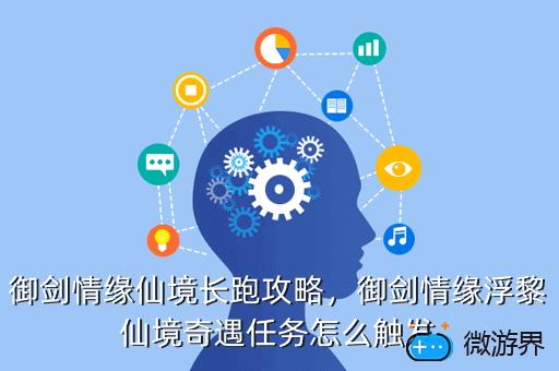 御剑情缘仙境长跑攻略，御剑情缘浮黎仙境奇遇任务怎么触发